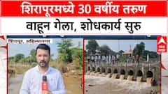 Maharashtra Rains: Man Washed Away | अहिल्या नगरमध्ये 30 वर्षीय Atul Shelar वाहून गेला, शोध सुरु