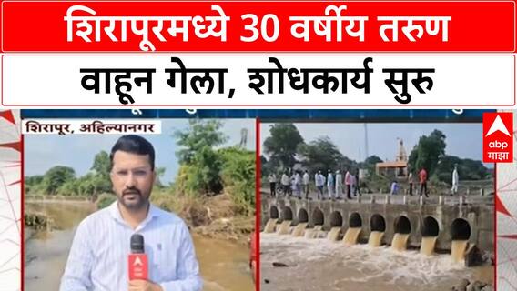 Maharashtra Rains: Man Washed Away | अहिल्या नगरमध्ये 30 वर्षीय Atul Shelar वाहून गेला, शोध सुरु