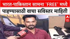 India vs Pakistan Match | भारत-पाकिस्तान सामना 'Free' मध्ये कुठे पाहाल?