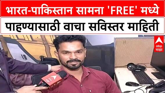 India vs Pakistan Match | भारत-पाकिस्तान सामना 'Free' मध्ये कुठे पाहाल?