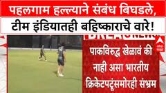 India Pakistan Match Boycott : पहलगाम हल्ल्याने संबंध बिघडले, टीम इंडियातही बहिष्काराचे वारे?