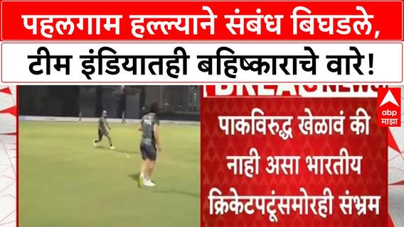 India Pakistan Match Boycott : पहलगाम हल्ल्याने संबंध बिघडले, टीम इंडियातही बहिष्काराचे वारे?