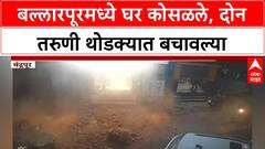Building Collapse | बल्लारपूरमध्ये जुन्या घराचा भाग कोसळला, दोन तरुणी बचावल्या, दुचाकी दबल्या