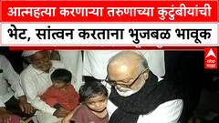 Chhagan Bhujbal Latur : आत्महत्या करणाऱ्या तरुणाच्या कुटुंबीयांची भेट, सांत्वन करताना भुजबळ भावूक