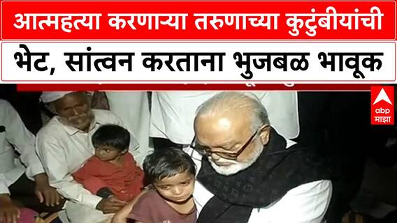 Chhagan Bhujbal Latur : आत्महत्या करणाऱ्या तरुणाच्या कुटुंबीयांची भेट, सांत्वन करताना भुजबळ भावूक