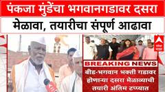 Pankaja Munde Dasara Melava : पंकजा मुंडेंचा भगवानगडावर दसरा मेळावा, तयारीचा संपूर्ण आढावा