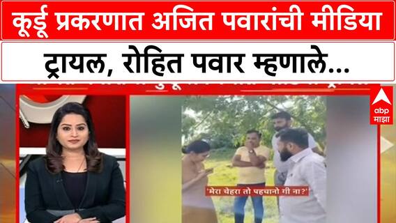 Rohit Pawar On Ajit Pawar : कूर्डू प्रकरणात अजित पवारांची मीडिया ट्रायल, रोहित पवार म्हणाले...