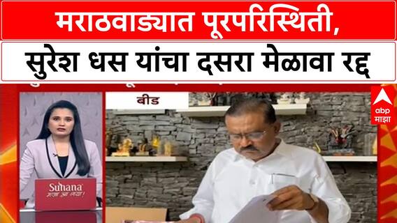 Suresh Dhas Dasara Melava : मराठवाड्यात पूरपरिस्थिती, सुरेश धस यांचा दसरा मेळावा रद्द