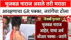 Maratha Reservation | भुजबळ नाराज असले तरी मराठा आरक्षणाचा GR पक्का, जरांगेंचा टोला