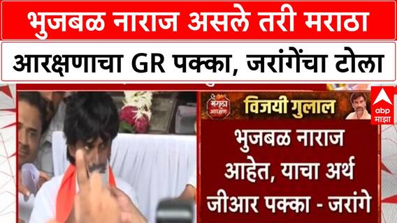 Maratha Reservation | भुजबळ नाराज असले तरी मराठा आरक्षणाचा GR पक्का, जरांगेंचा टोला
