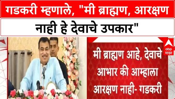 Nitin Gadkari's Caste Remarks | 