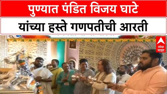 Pune Ganpati Aarti | Shrimant Bhausaheb Rangare Ganpati Trust मध्ये Pandit Vijay Ghate यांची आरती