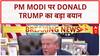 Trump India Relations: PM Modi के दोस्त रहेंगे Donald Trump? रिश्तों पर बड़ा बयान