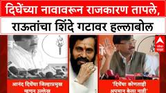 Anand Dighe Controversy | संजय Raut यांचा सूर बदलला, 'राष्ट्रीय कट' म्हणत Shinde गटावर निशाणा