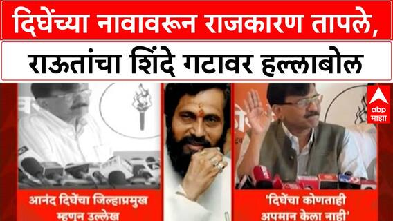 Anand Dighe Controversy | संजय Raut यांचा सूर बदलला, 'राष्ट्रीय कट' म्हणत Shinde गटावर निशाणा