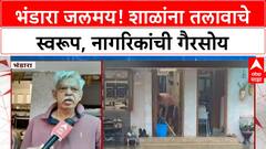 Bhandara Heavy Rain | भंडारा शहरात जलमय स्थिती, घरांमध्ये शिरले पाणी, शाळांना तलावाचे स्वरूप