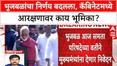 Maratha Quota Row | Bhujbal कॅबिनेट बैठकीला उपस्थित राहणार, मराठा-OBC आरक्षणावर मांडणार भूमिका