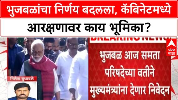 Maratha Quota Row | Bhujbal कॅबिनेट बैठकीला उपस्थित राहणार, मराठा-OBC आरक्षणावर मांडणार भूमिका