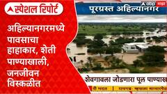 Ahilyanagar Floods | घरात पाणी, शिवारात पाणी, डोळ्यातही पाणी.. Special Report