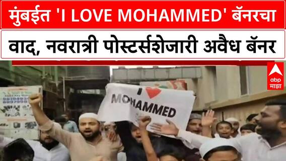 I Love Muhammad Banners Row | मुंबईत 'I Love Mohammed' बॅनरचा वाद