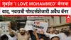 I Love Muhammad Banners Row | मुंबईत 'I Love Mohammed' बॅनरचा वाद
