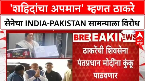 India-Pakistan Match Protest | ठाकरे सेनेचे 'माझं कुंकू माझा देश' आंदोलन, मोदींना पाठवणार Kumkum