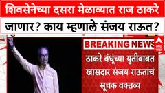 Raj Thackeray Uddhav Thackeray : शिवसेनेच्या दसरा मेळाव्यात राज ठाकरे जाणार? काय म्हणाले संजय राऊत?