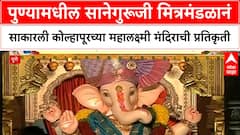 Ganesh Temple Replica | Pune च्या Saneguruji मंडळाची Kolhapur Mahalakshmi प्रतिकृती, भाविकांची गर्दी!