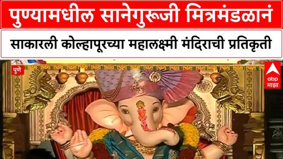 Ganesh Temple Replica | Pune च्या Saneguruji मंडळाची Kolhapur Mahalakshmi प्रतिकृती, भाविकांची गर्दी!