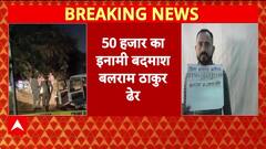 Ghaziabad encounter: 50,000 का इनामी बदमाश Balram Thakur ढेर | Breaking