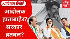 Maratha Protest : आंदोलक हाताबाहेर? सरकार हतबल? हायकोर्टाचे ताशेरे Special Report