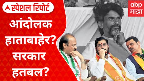 Maratha Protest : आंदोलक हाताबाहेर? सरकार हतबल? हायकोर्टाचे ताशेरे Special Report