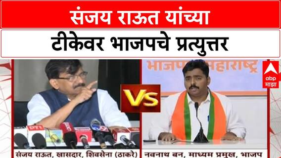 India Pakistan Match Controversy | Sanjay Raut यांच्या टीकेवर BJP चे Navnath Baban यांचे प्रत्युत्तर