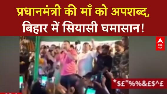 PM Modi Mother Abuse: बिहार में सियासी महाभारत, Tejashwi की सभा में PM की माँ को गाली!