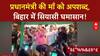 PM Modi Mother Abuse: बिहार में सियासी महाभारत, Tejashwi की सभा में PM की माँ को गाली!