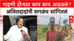 Ajit Pawar on Floods : पाहणी दौऱ्यात काय काय आढळलं? अजितदादांनी सगळंच सांगितलं