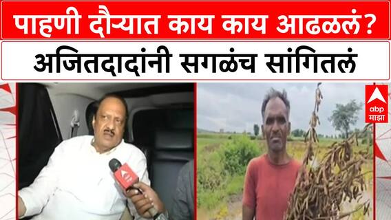 Ajit Pawar on Floods : पाहणी दौऱ्यात काय काय आढळलं? अजितदादांनी सगळंच सांगितलं