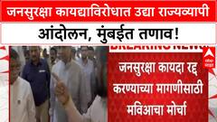 Public Safety Bill Protest | जनसुरक्षा कायद्याविरोधात उद्या राज्यव्यापी आंदोलन, मुंबईत मोर्चाला परवानगी नाकारली!