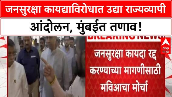 Public Safety Bill Protest | जनसुरक्षा कायद्याविरोधात उद्या राज्यव्यापी आंदोलन, मुंबईत मोर्चाला परवानगी नाकारली!