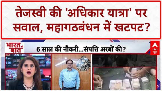 Bihar Adhikar Yatra: Mahagathbandhan में 'गांठें' या CM Face की जंग?