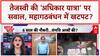 Bihar Adhikar Yatra: Mahagathbandhan में 'गांठें' या CM Face की जंग?