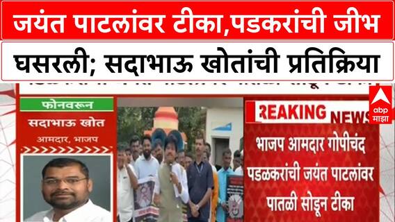 Sadabhau Khot on Gopichand Padalkar : जयंत पाटलांवर टीका,पडकरांची जीभ घसरली; सदाभाऊ खोतांची प्रतिक्रिया