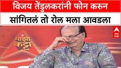 Dilip Prabhavalkar Majha Katta : विजय तेंडुलकरांनी फोन करुन सांगितलं तो रोल मला आवडला