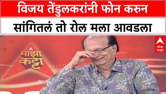 Dilip Prabhavalkar Majha Katta : विजय तेंडुलकरांनी फोन करुन सांगितलं तो रोल मला आवडला