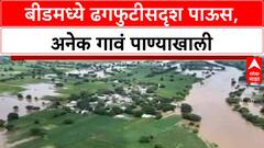 Maharashtra Floods | मराठवाडा, Beed मध्ये ढगफुटीसदृश पाऊस, अनेक गावं पुराच्या पाण्यात