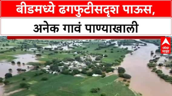 Maharashtra Floods | मराठवाडा, Beed मध्ये ढगफुटीसदृश पाऊस, अनेक गावं पुराच्या पाण्यात