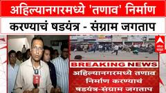 Sangram Jagtap Ahilyanagar | अहिल्यनगरमध्ये 'तणाव' पूर्वनियोजित? 'पोस्टर'वरून आरोप-प्रत्यारोप