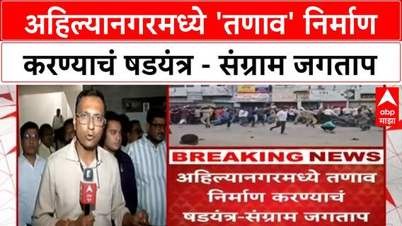 Sangram Jagtap Ahilyanagar | अहिल्यनगरमध्ये 'तणाव' पूर्वनियोजित? 'पोस्टर'वरून आरोप-प्रत्यारोप