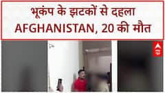 Earthquake: Afghanistan में 20 मौतें, India-Pakistan में भी झटके महसूस