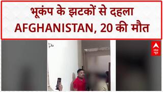 Earthquake: Afghanistan में 20 मौतें, India-Pakistan में भी झटके महसूस